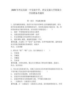 2026年西安高新一中實(shí)驗(yàn)中學(xué)、西安交通大學(xué)附屬小學(xué)招聘?jìng)淇碱}庫及答案詳解一套
