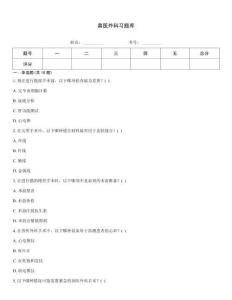 獸醫外科習題庫