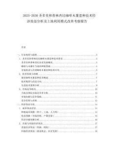 2025-2030圣多美和普林西比咖啡木薯套種技術(shù)經(jīng)濟(jì)效益分析及土地利用模式改善考察報(bào)告