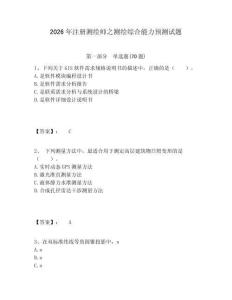 2026年注冊測繪師之測繪綜合能力預測試題參考答案詳解