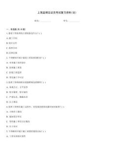 上海监理见证员考试复习资料(全)