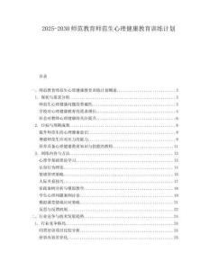 2025-2030師范教育師范生心理健康教育訓練計劃