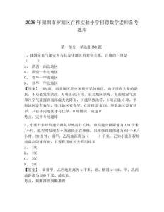 2026年深圳市羅湖區(qū)百雅實(shí)驗(yàn)小學(xué)招聘數(shù)學(xué)老師備考題庫及參考答案詳解