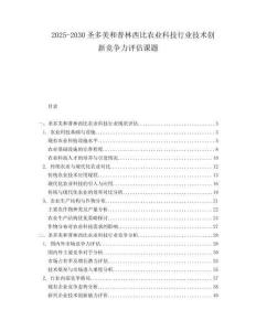 2025-2030圣多美和普林西比農(nóng)業(yè)科技行業(yè)技術(shù)創(chuàng)新競(jìng)爭(zhēng)力評(píng)估課題
