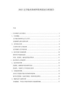 2025太空艙內(nèi)飾材料特殊要求分析報(bào)告