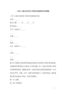 二零二六版大型水利工程項目設備租賃合同模板