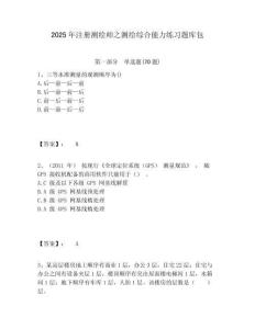 2025年注冊測繪師之測繪綜合能力練習題庫包及完整答案詳解一套