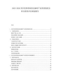 2025-2030圣多美和普林西比咖啡產業供需現狀分析及投資評估規劃報告