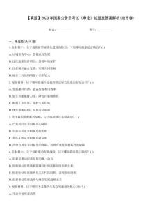 【真題】2023年國家公務員考試《申論》試題及答案解析(地市卷)