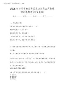 2025年四川省雅安市國家公務員公共基礎知識模擬考試(含答案)