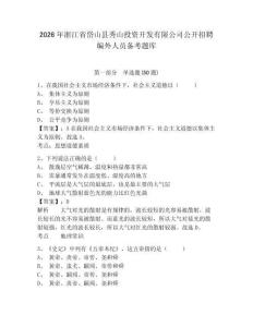 2026年浙江省岱山縣秀山投資開發(fā)有限公司公開招聘編外人員備考題庫及完整答案詳解1套