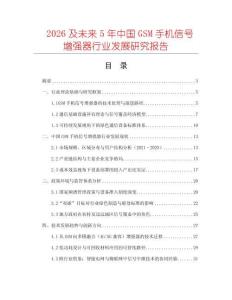 2026及未來5年中國GSM手機信號增強器行業(yè)發(fā)展研究報告