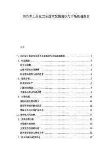 2025軍工信息安全技術(shù)發(fā)展現(xiàn)狀與市場(chǎng)機(jī)遇報(bào)告