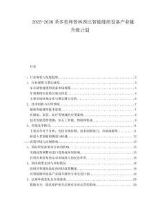 2025-2030圣多美和普林西比智能縫紉設備產業鏈升級計劃