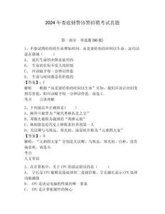 2024年婁底輔警協(xié)警招聘考試真題及完整答案詳解