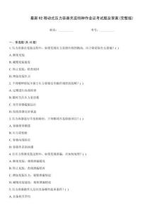 最新R2移動(dòng)式壓力容器充裝特種作業(yè)證考試題及答案(完整版)