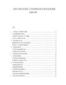 2025-2030石油化工企業(yè)投資布局與資本運營創(chuàng)新實施方案