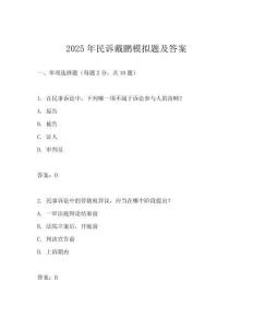 2025年民訴戴鵬模擬題及答案