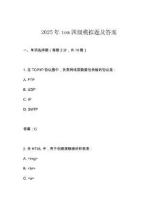 2025年tem四級模擬題及答案
