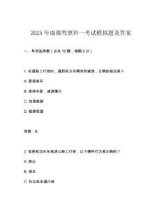 2025年成都驾照科一考试模拟题及答案
