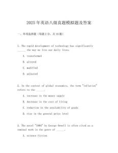 2025年英語八級(jí)真題模擬題及答案