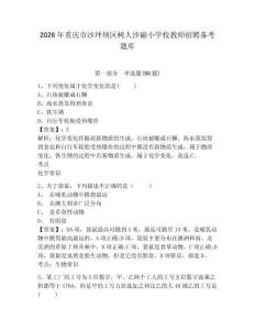 2026年重慶市沙坪壩區(qū)樹人沙磁小學(xué)校教師招聘?jìng)淇碱}庫完整參考答案詳解