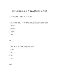 2025年曉莊學(xué)院專轉(zhuǎn)本模擬題及答案