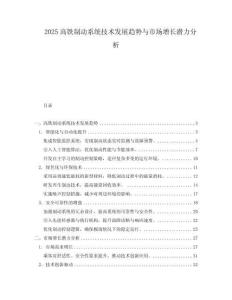 2025高鐵制動系統技術發展趨勢與市場增長潛力分析
