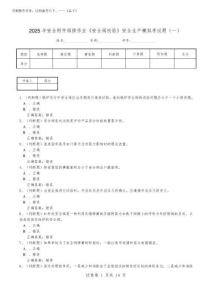 2025年安全維修作業(yè)《安全閥校驗(yàn)》安全生產(chǎn)模擬考試題(十)
