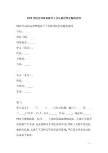 2026法院辦理離婚案件子女撫養權爭議解決合同