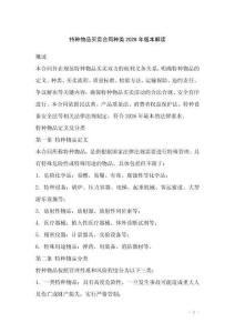 特種物品買賣合同種類2026年版本解讀