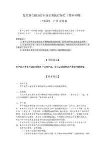 復(fù)星聯(lián)合附加京東保長期醫(yī)療保險（費(fèi)率可調(diào)）（互聯(lián)網(wǎng)）產(chǎn)品說明書