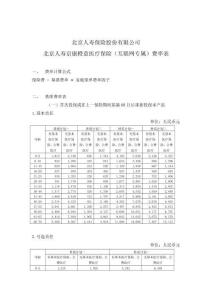 北京人壽京康橙意醫(yī)療保險（互聯(lián)網(wǎng)專屬）費(fèi)率表