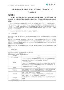 泰康悅選健康（特享A款）醫(yī)療保險（費(fèi)率可調(diào)）產(chǎn)品說明書