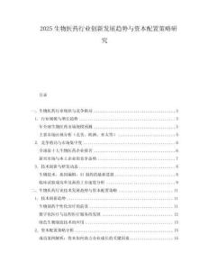 2025生物醫(yī)藥行業(yè)創(chuàng)新發(fā)展趨勢與資本配置策略研究