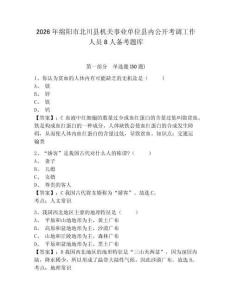 2026年綿陽市北川縣機關事業單位縣內公開考調工作人員8人備考題庫完整答案詳解