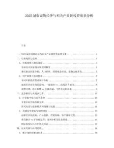 2025城市寵物經濟與相關產業鏈投資前景分析