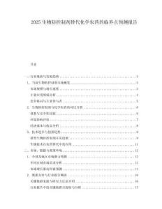 2025生物防控制劑替代化學農藥的臨界點預測報告