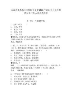 六盤水市水城區區管國有企業2025年面向社會公開招聘法務工作人員備考題庫及參考答案詳解1套