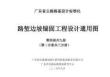 廣東省公路路基設計標準化 路塹邊坡錨固工程設計通用圖