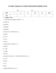 四川省遂寧市蓬溪縣2023年報(bào)檢員資格考試題庫及完整答案【全優(yōu)】