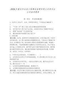 2026年重庆市永安工程建设监理有限公司贵州分公司备考题库含答案详解