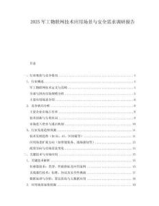 2025軍工物聯(lián)網(wǎng)技術(shù)應(yīng)用場(chǎng)景與安全需求調(diào)研報(bào)告