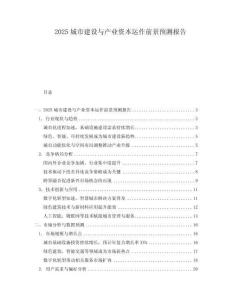 2025城市建設與產(chǎn)業(yè)資本運作前景預測報告
