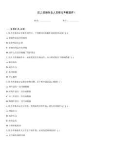 壓力容器作業人員理論考核題庫1