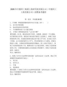 2026年中煤科工集團上海研究院有限公司（中煤科工上海有限公司）招聘備考題庫及一套參考答案詳解