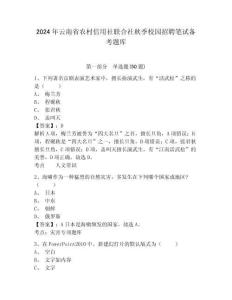 2024年云南省農(nóng)村信用社聯(lián)合社秋季校園招聘筆試備考題庫及參考答案詳解【預(yù)熱題】