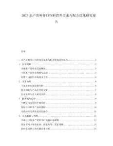 2025水產苗種開口飼料營養需求與配方優化研究報告