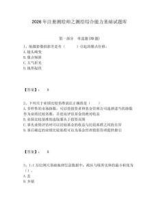 2026年注冊(cè)測(cè)繪師之測(cè)繪綜合能力基礎(chǔ)試題庫附答案詳解（a卷）