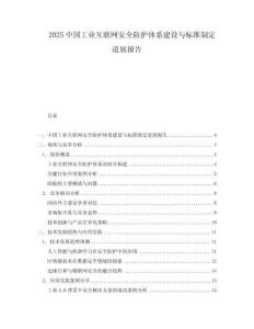 2025中國(guó)工業(yè)互聯(lián)網(wǎng)安全防護(hù)體系建設(shè)與標(biāo)準(zhǔn)制定進(jìn)展報(bào)告